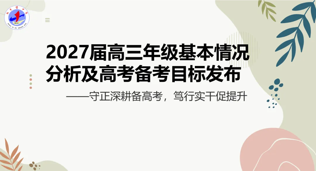 守正深耕备高考 笃行实干促提升——红寺堡中学召开2027届高三一轮备考策略会议-第12张图片-四季读书网 守正深耕备高考 笃行实干促提升——红寺堡中学召开2027届高三一轮备考策略会议-第12张图片-四季读书网