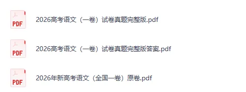 【高考试题】2026年高考全国一卷(语文)新课标1卷真题试卷及答案-第2张图片-四季读书网 【高考试题】2026年高考全国一卷(语文)新课标1卷真题试卷及答案-第2张图片-四季读书网