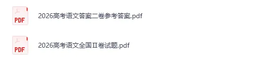 【高考试题】2026年高考全国二卷(语文)新课标2卷真题试卷电子版及答案-第2张图片-四季读书网 【高考试题】2026年高考全国二卷(语文)新课标2卷真题试卷电子版及答案-第2张图片-四季读书网