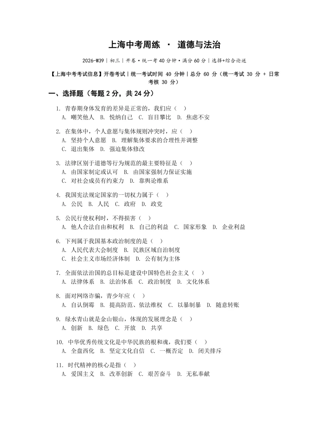 【W39】道法周练卷|上海中考初三·对标二模-第1张图片-四季读书网 【W39】道法周练卷|上海中考初三·对标二模-第1张图片-四季读书网