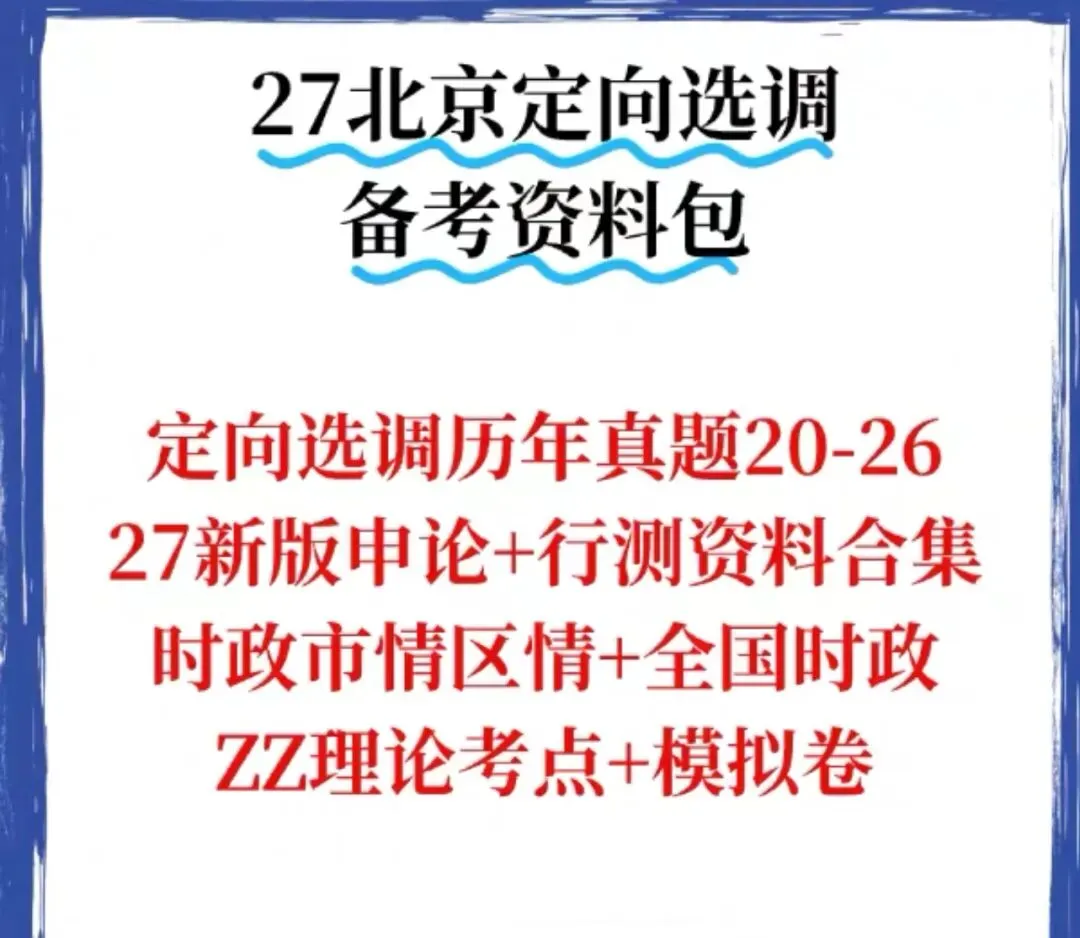 北京选调历年真题20-26年,含答案解析PDF版-第1张图片-四季读书网