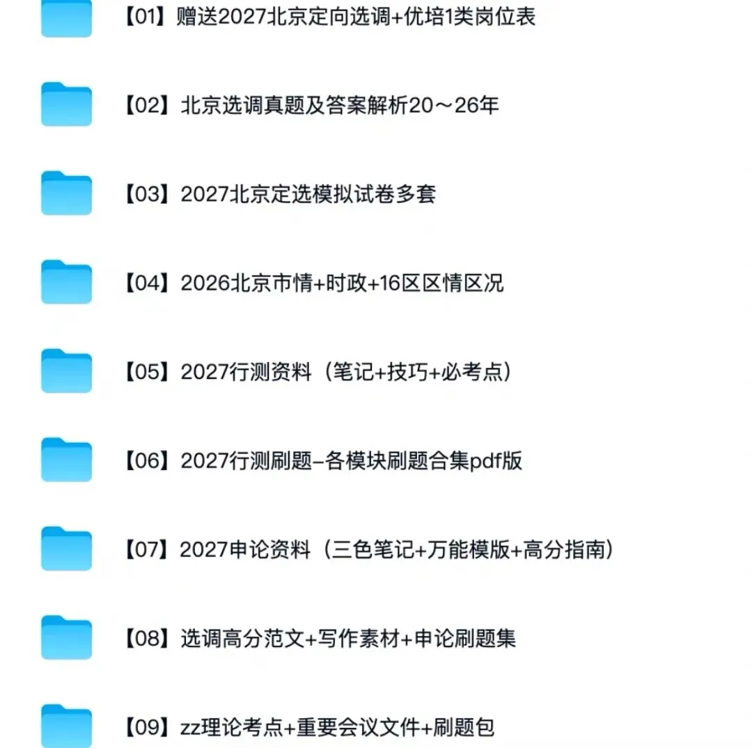 北京选调历年真题20-26年,含答案解析PDF版-第2张图片-四季读书网