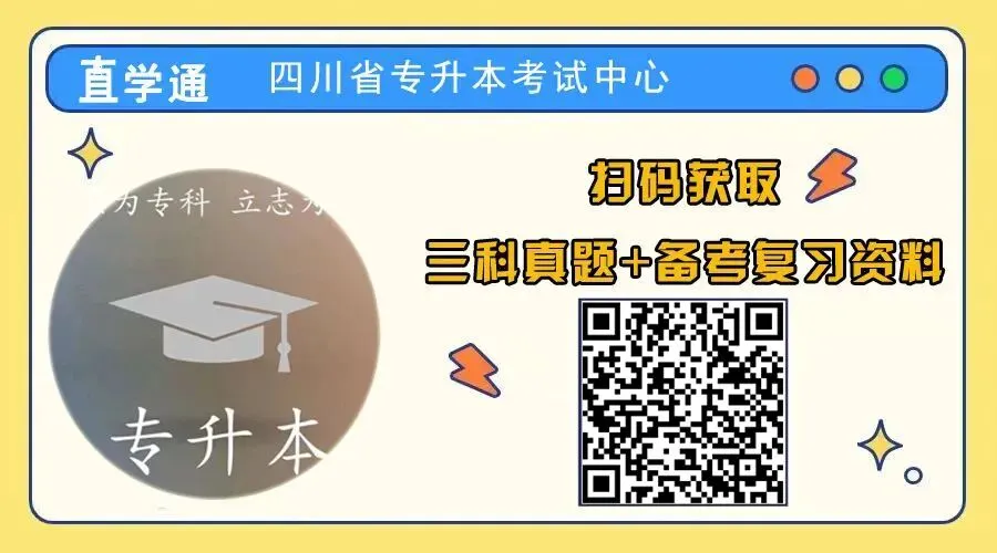 2027四川专升本大学语文真题+答案解析-第1张图片-四季读书网