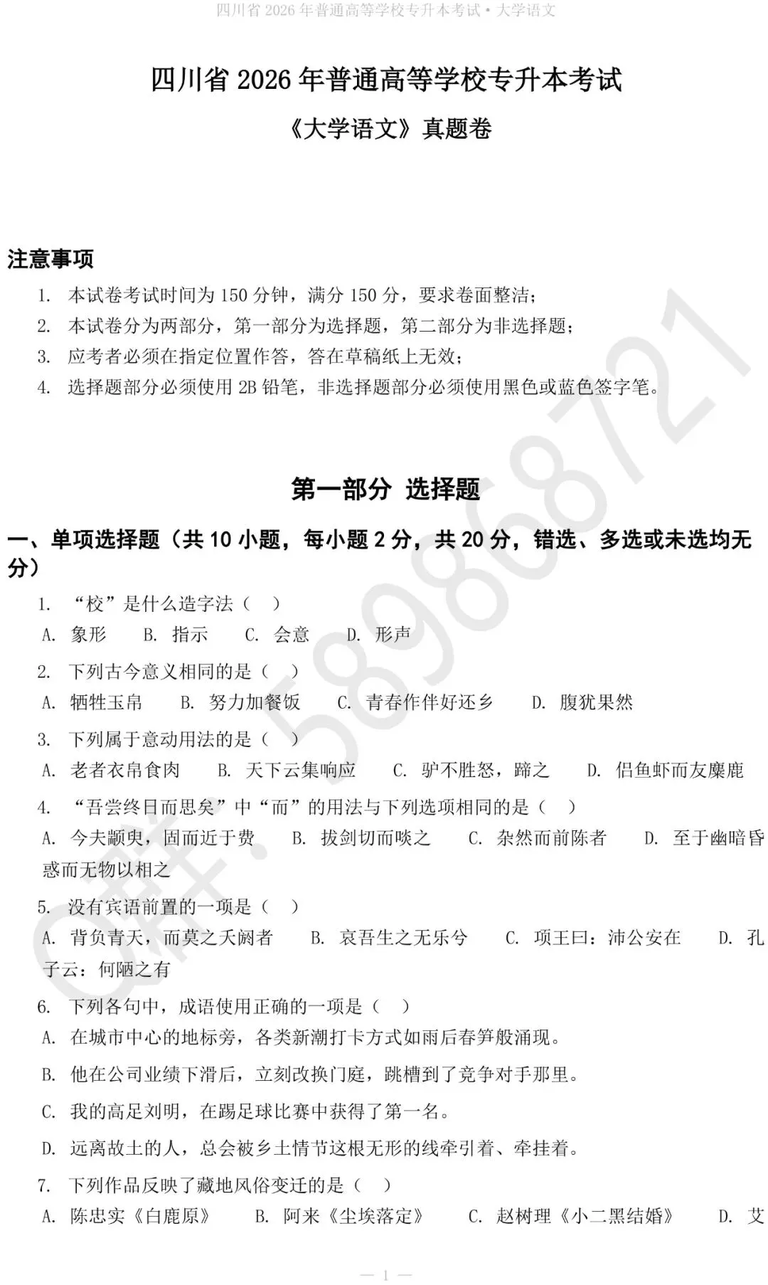 2027四川专升本大学语文真题+答案解析-第2张图片-四季读书网