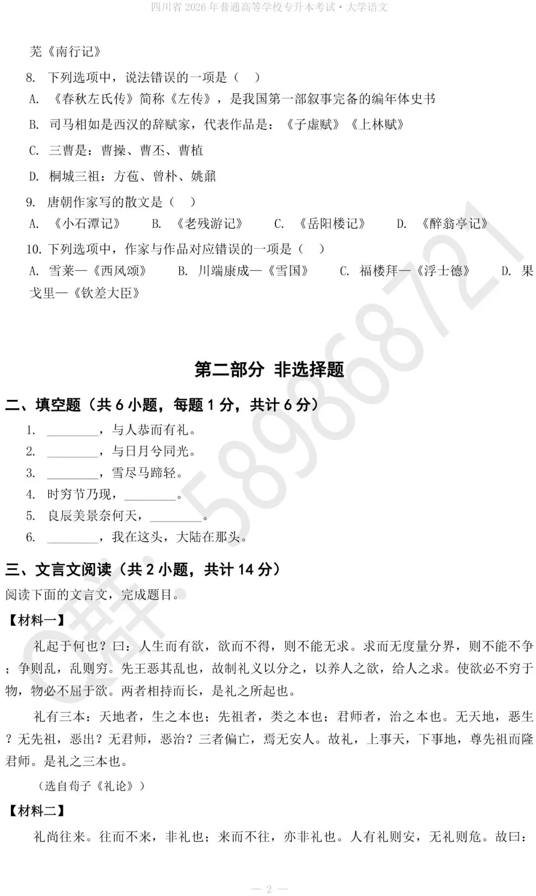 2027四川专升本大学语文真题+答案解析-第3张图片-四季读书网