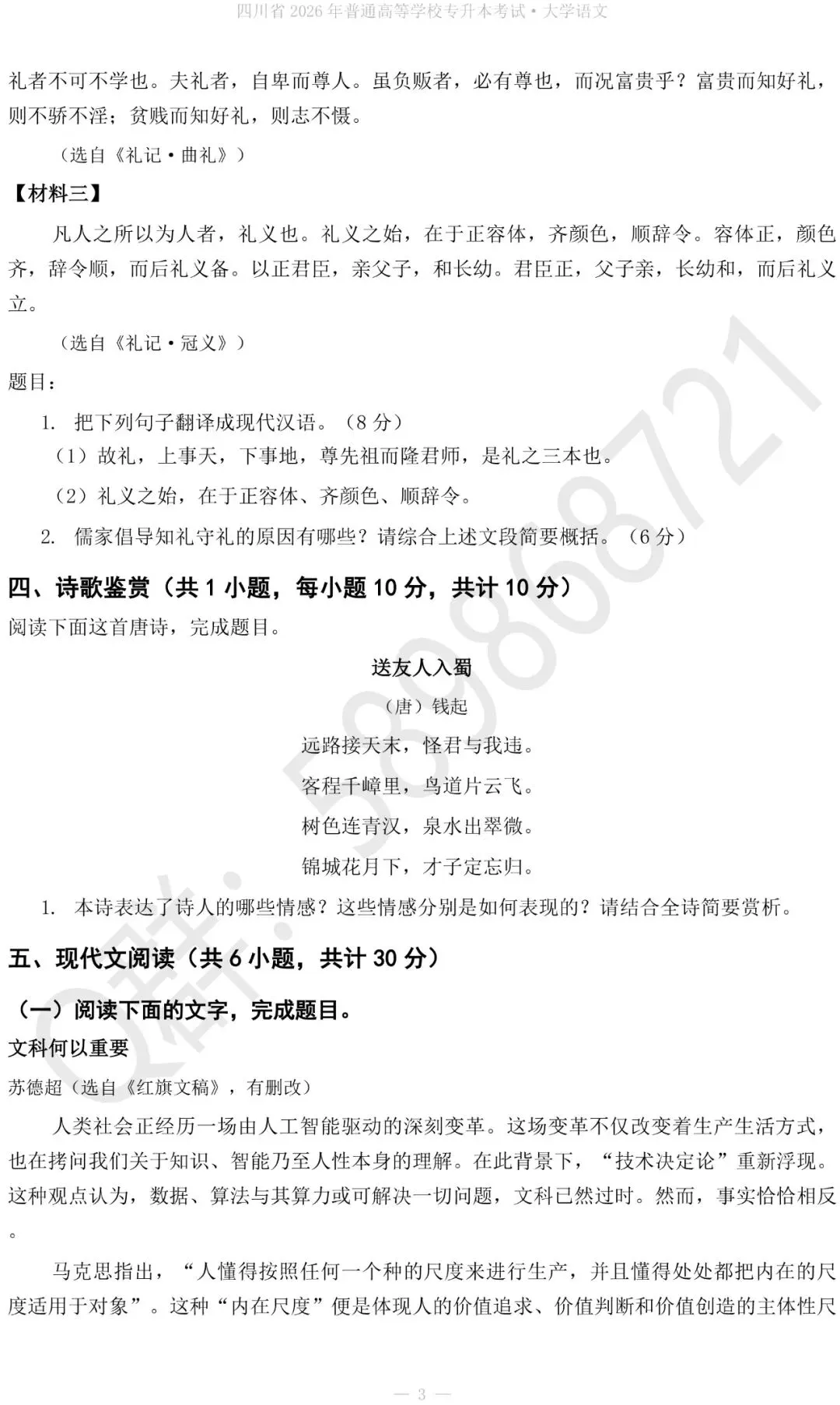 2027四川专升本大学语文真题+答案解析-第4张图片-四季读书网