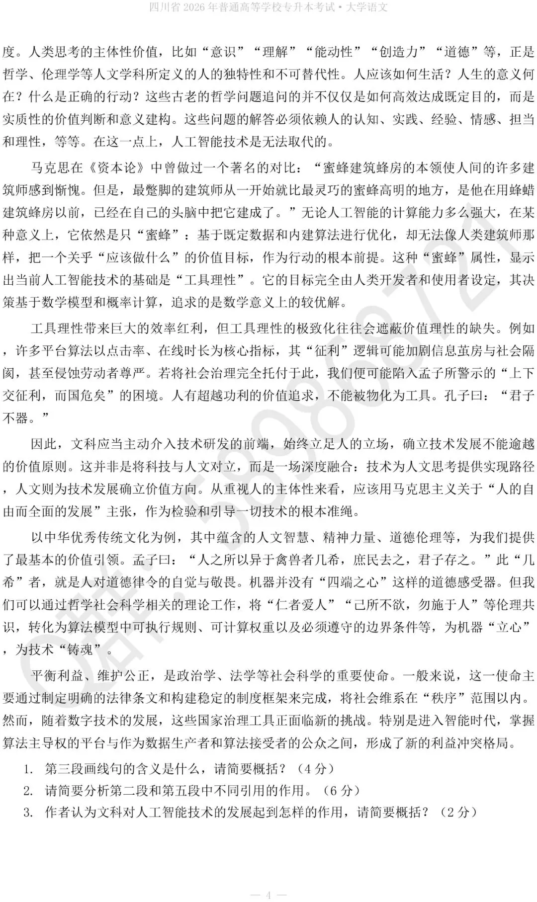 2027四川专升本大学语文真题+答案解析-第5张图片-四季读书网