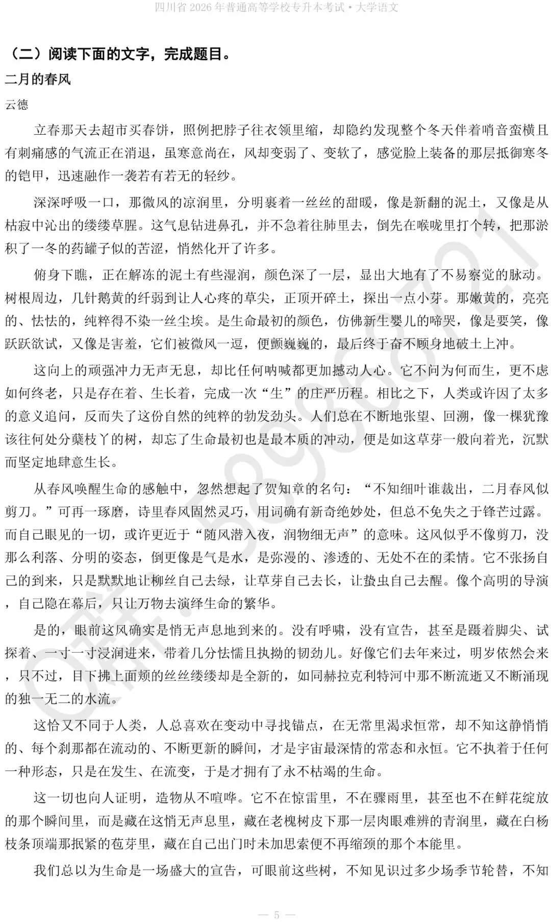 2027四川专升本大学语文真题+答案解析-第6张图片-四季读书网