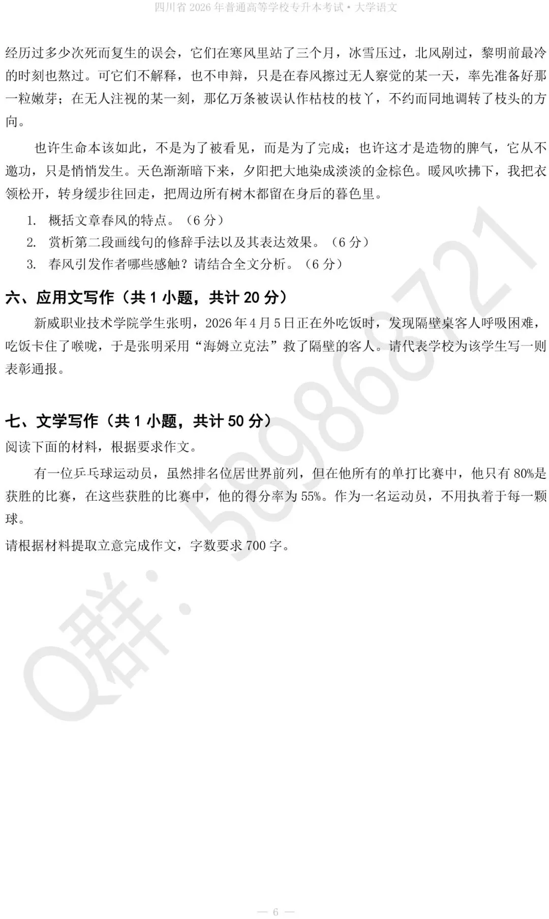 2027四川专升本大学语文真题+答案解析-第7张图片-四季读书网