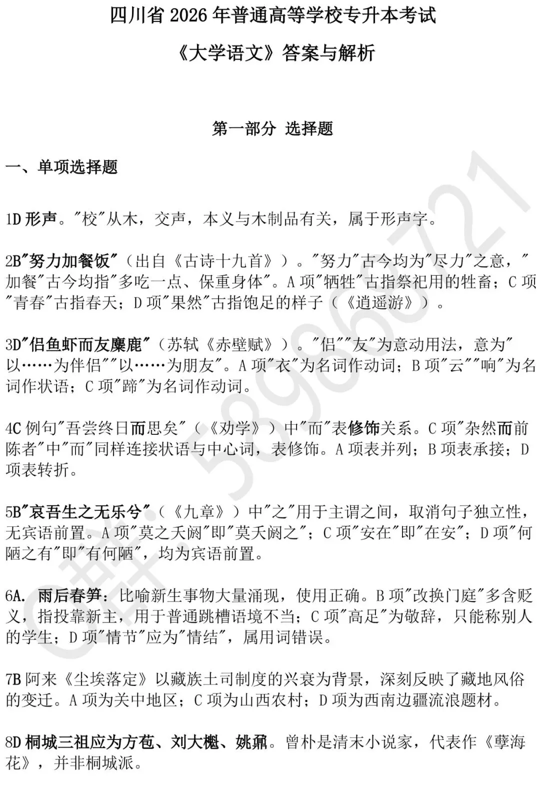 2027四川专升本大学语文真题+答案解析-第8张图片-四季读书网