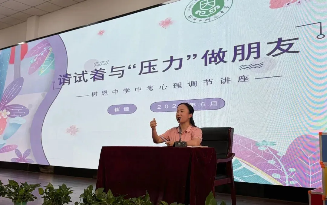 树恩黄河南校区初三心理讲座:按下“冷静开关”,轻松迎中考-第2张图片-四季读书网 树恩黄河南校区初三心理讲座:按下“冷静开关”,轻松迎中考-第2张图片-四季读书网