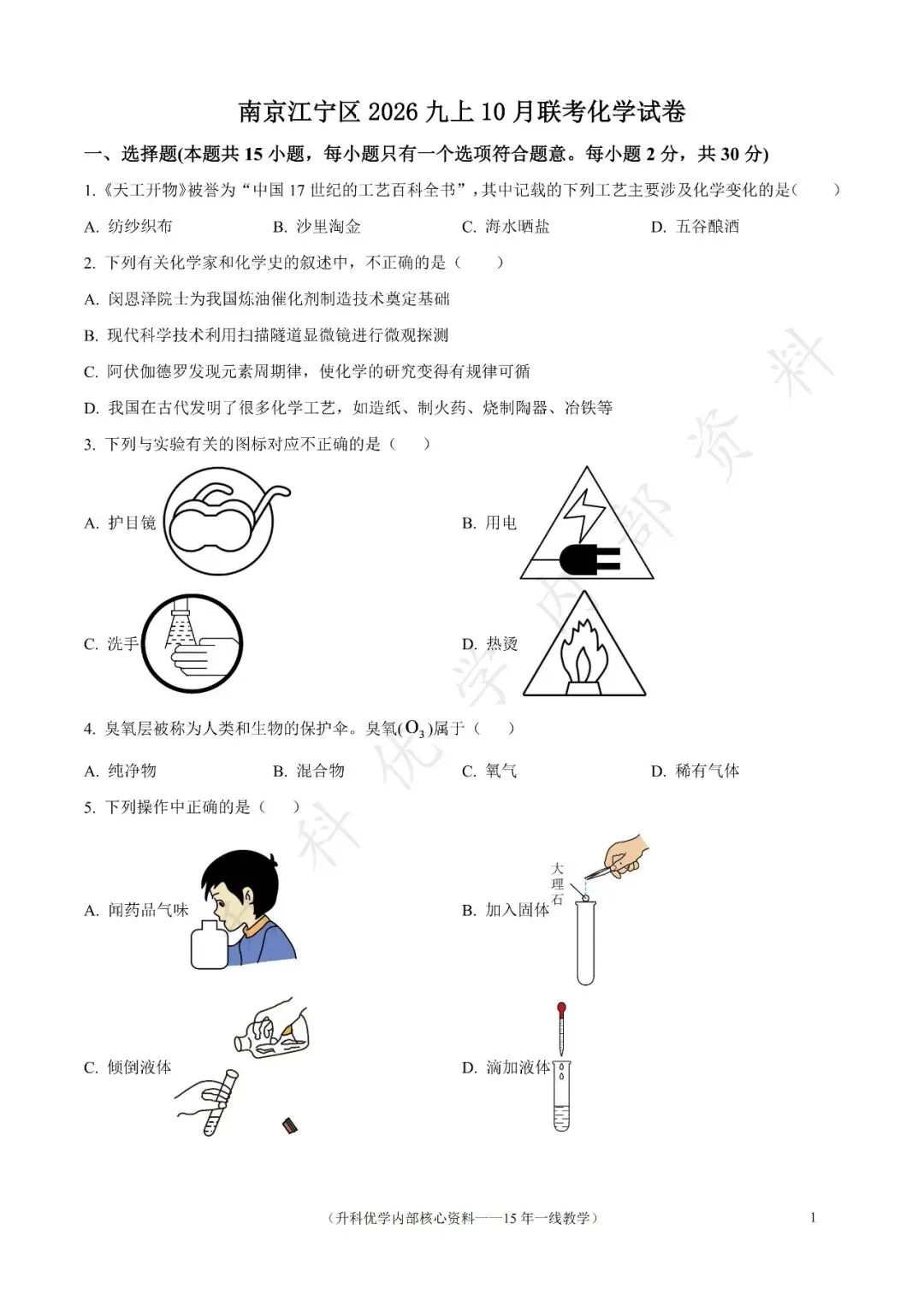 初三丨南京江宁区2026年九上10月化学试卷及答案(文末下载)-第2张图片-四季读书网 初三丨南京江宁区2026年九上10月化学试卷及答案(文末下载)-第2张图片-四季读书网