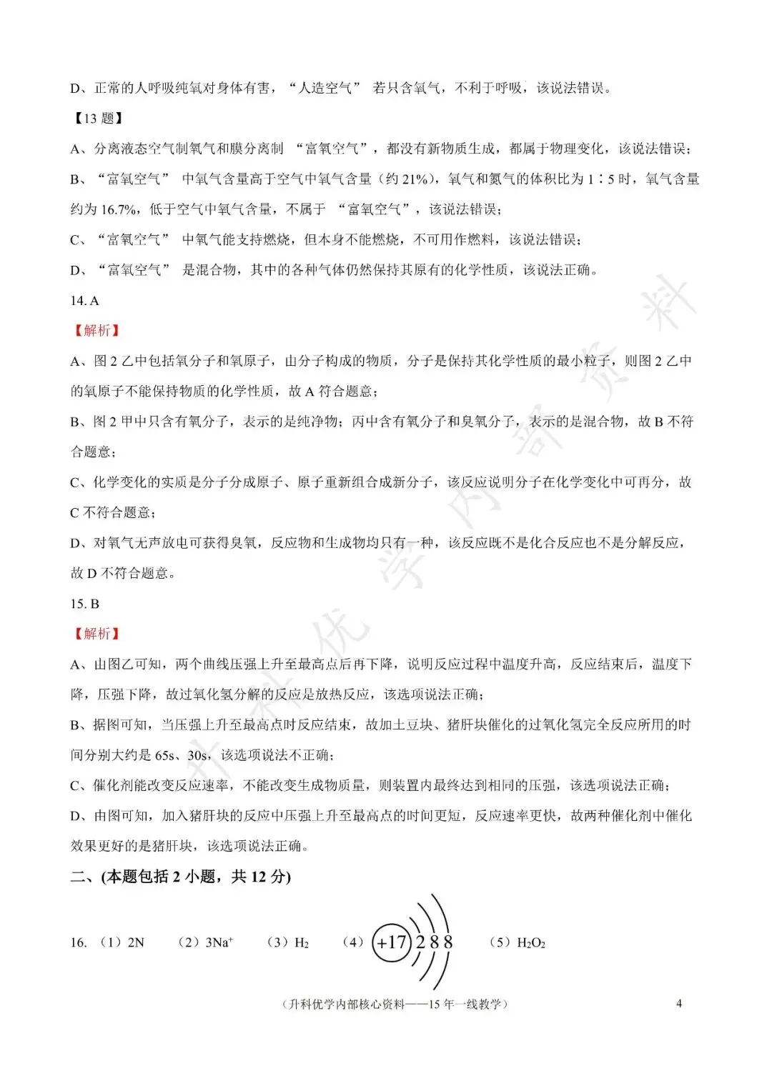 初三丨南京江宁区2026年九上10月化学试卷及答案(文末下载)-第12张图片-四季读书网 初三丨南京江宁区2026年九上10月化学试卷及答案(文末下载)-第12张图片-四季读书网