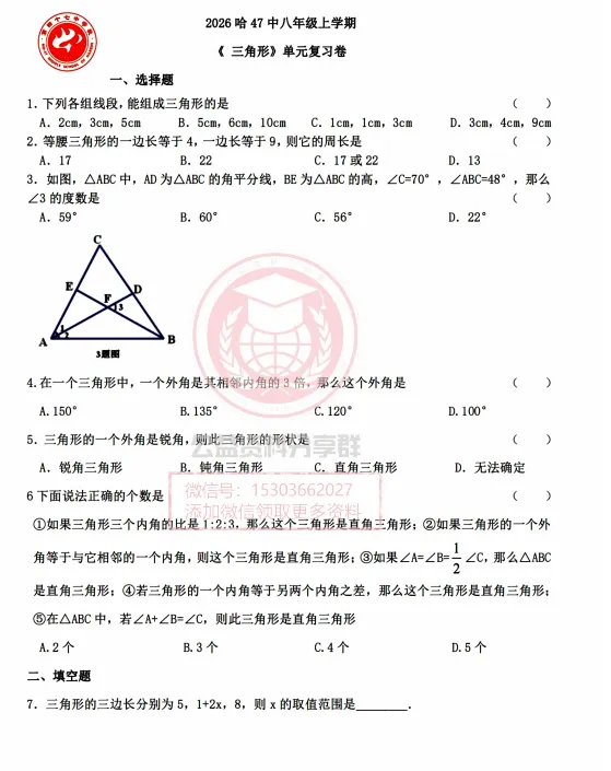【初三/八上】2026年哈47八(上)数学·第1周晚课卷-《三角形》单元测试卷试题及答案-第3张图片-四季读书网 【初三/八上】2026年哈47八(上)数学·第1周晚课卷-《三角形》单元测试卷试题及答案-第3张图片-四季读书网