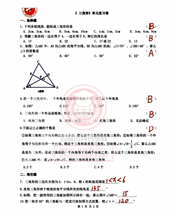 【初三/八上】2026年哈47八(上)数学·第1周晚课卷-《三角形》单元测试卷试题及答案-第5张图片-四季读书网 【初三/八上】2026年哈47八(上)数学·第1周晚课卷-《三角形》单元测试卷试题及答案-第5张图片-四季读书网