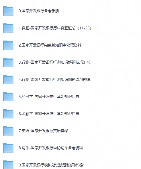 26年国家开发银行笔试资料含历年真题及答案(2011-2025年)题库笔记-第1张图片-四季读书网 26年国家开发银行笔试资料含历年真题及答案(2011-2025年)题库笔记-第1张图片-四季读书网