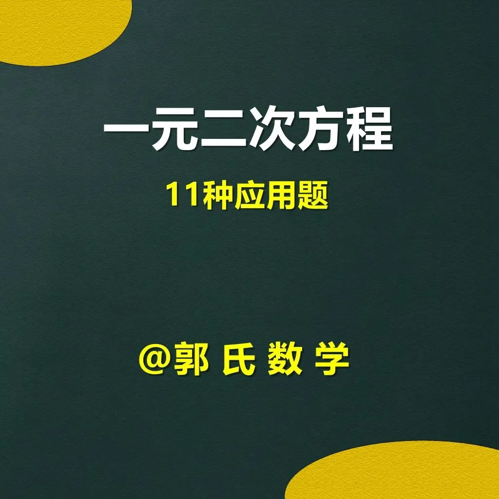 初三数学一元二次方程,11种应用题【郭氏数学内部资料】-第1张图片-四季读书网 初三数学一元二次方程,11种应用题【郭氏数学内部资料】-第1张图片-四季读书网