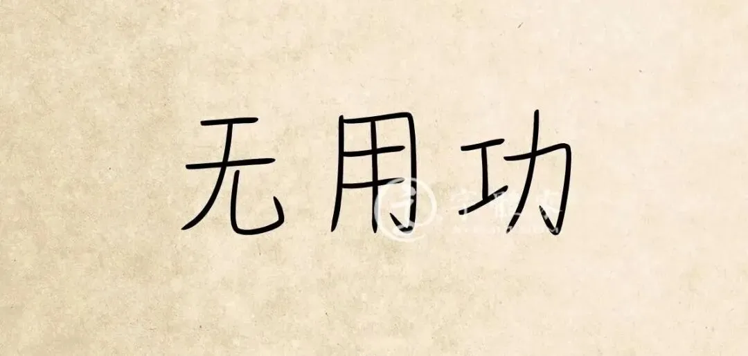 为什么初三才逆袭?|数学逆袭的真相:不是学不会,是做了太多无用功-第1张图片-四季读书网 为什么初三才逆袭?|数学逆袭的真相:不是学不会,是做了太多无用功-第1张图片-四季读书网