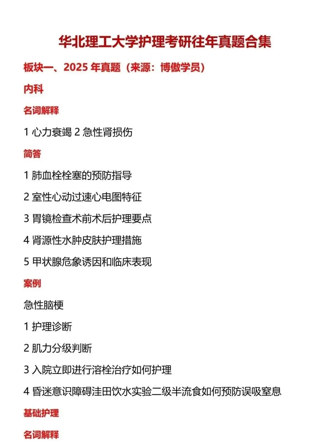 护理考研每日院校真题-华北理工大学181页-第5张图片-四季读书网 护理考研每日院校真题-华北理工大学181页-第5张图片-四季读书网