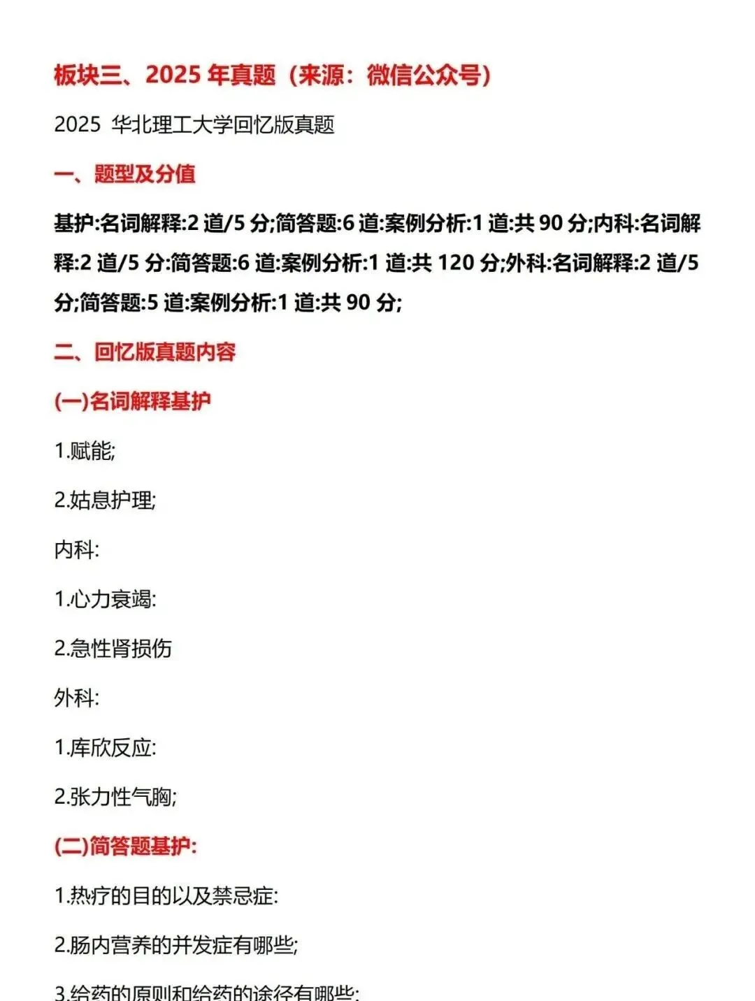 护理考研每日院校真题-华北理工大学181页-第7张图片-四季读书网 护理考研每日院校真题-华北理工大学181页-第7张图片-四季读书网