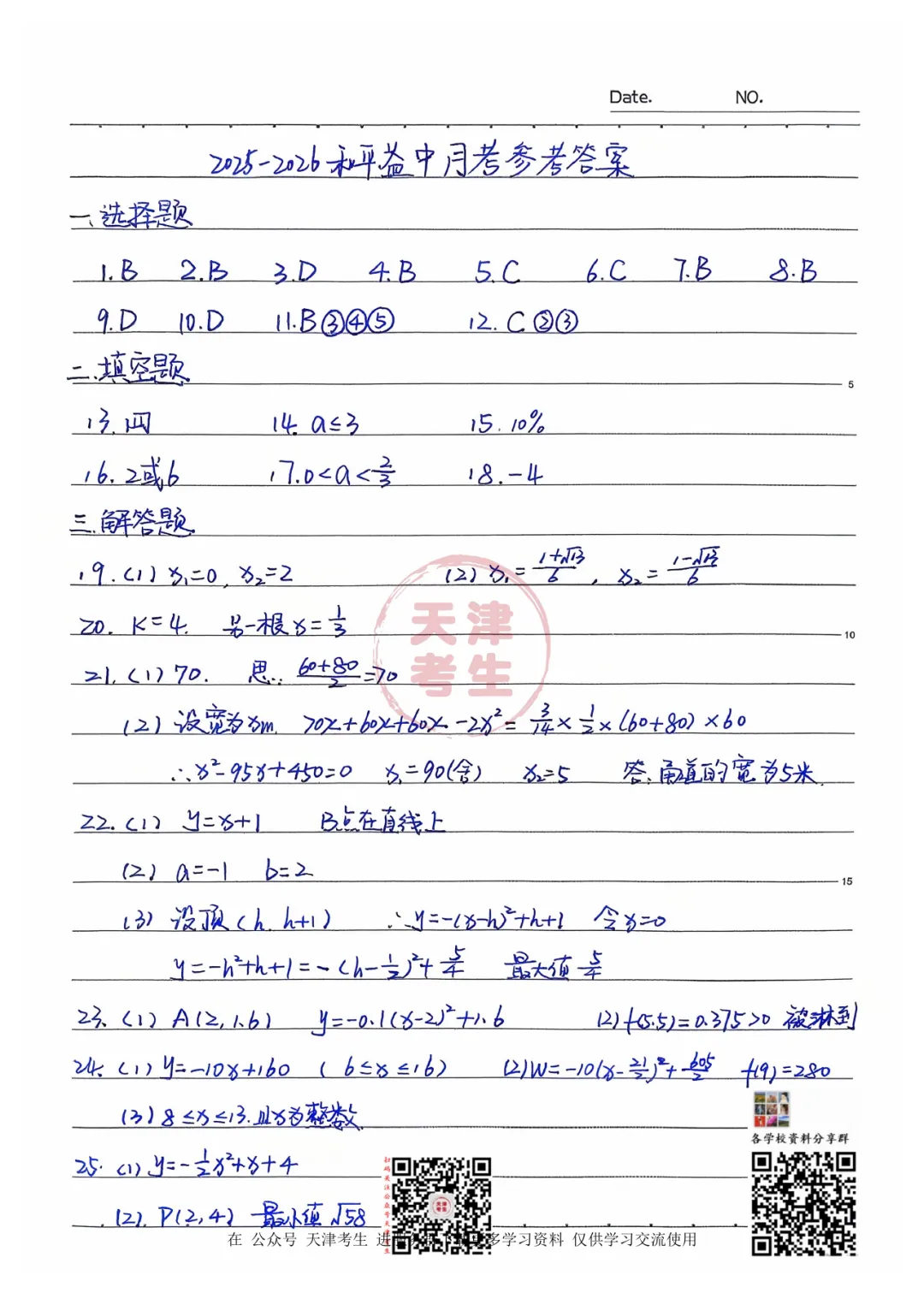 天津初三|九上开学第一次月考,和平益中初三7科真题全部到手-第5张图片-四季读书网