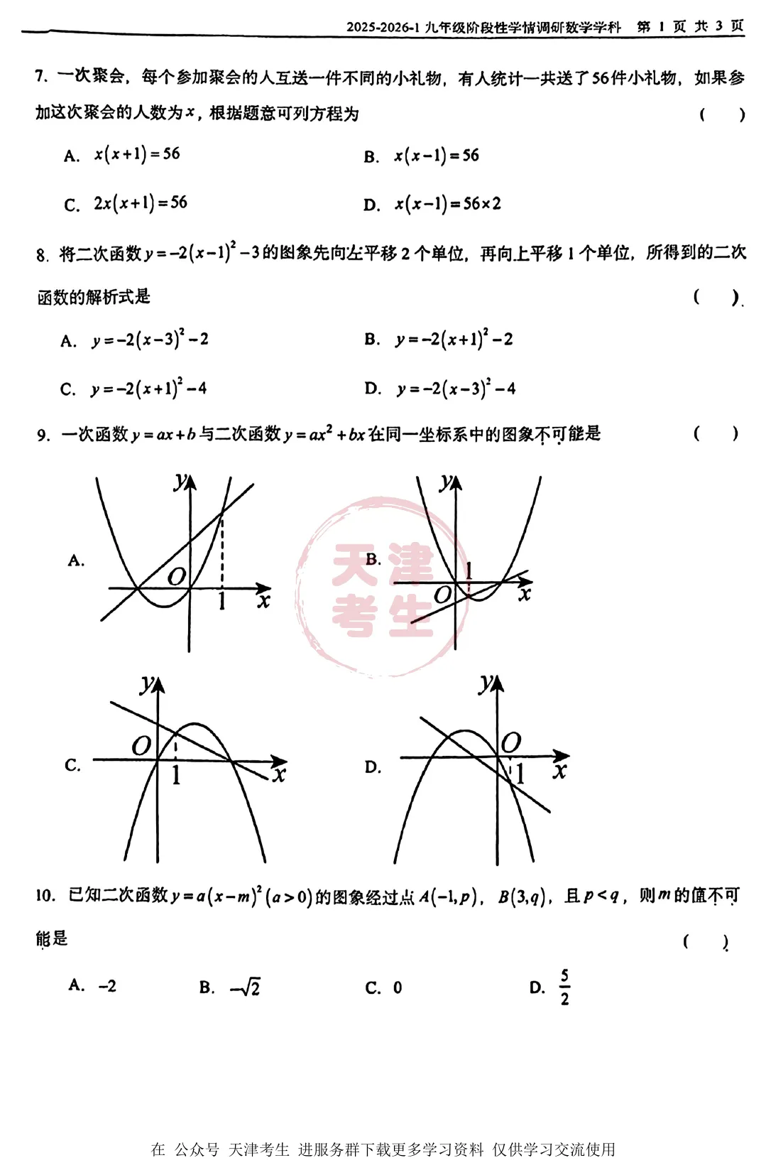 天津初三|九上开学第一次月考,和平益中初三7科真题全部到手-第7张图片-四季读书网