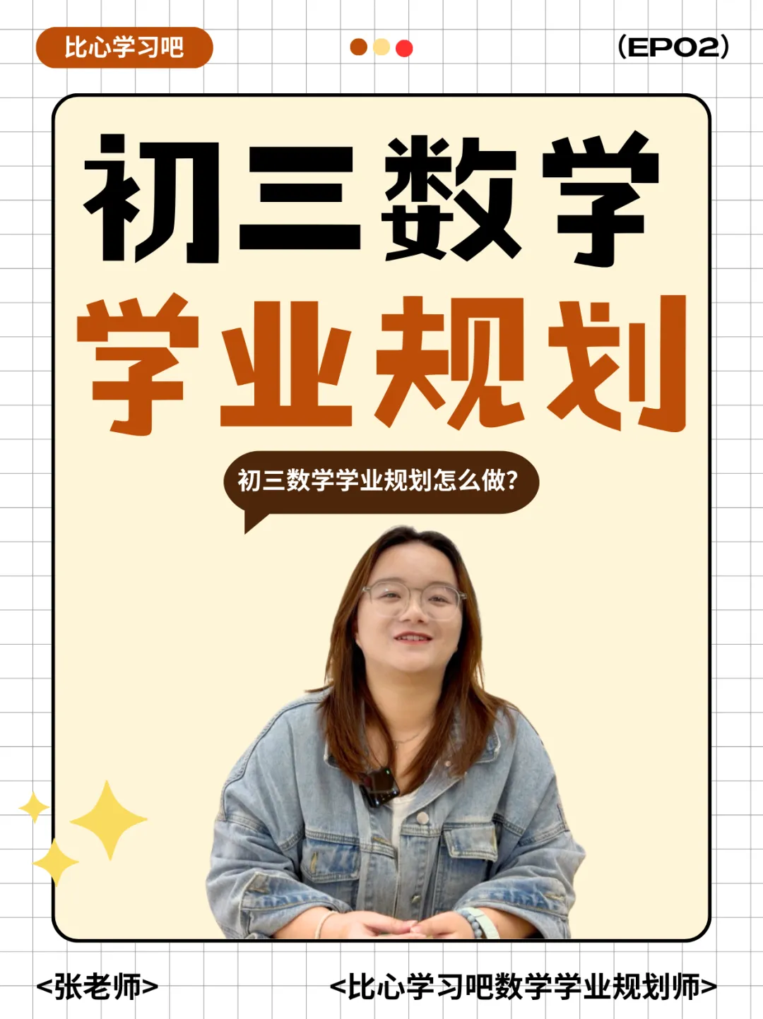 【比心学习吧学业规划tips】初三数学节奏有变,函数和圆要提前留心-第10张图片-四季读书网
