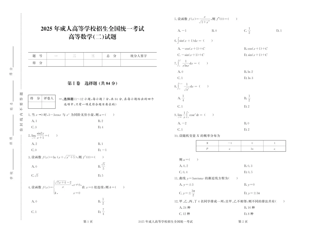 成人高考丨专升本《高数二》科目(2023-2025)历年真题及答案解析-第1张图片-四季读书网 成人高考丨专升本《高数二》科目(2023-2025)历年真题及答案解析-第1张图片-四季读书网