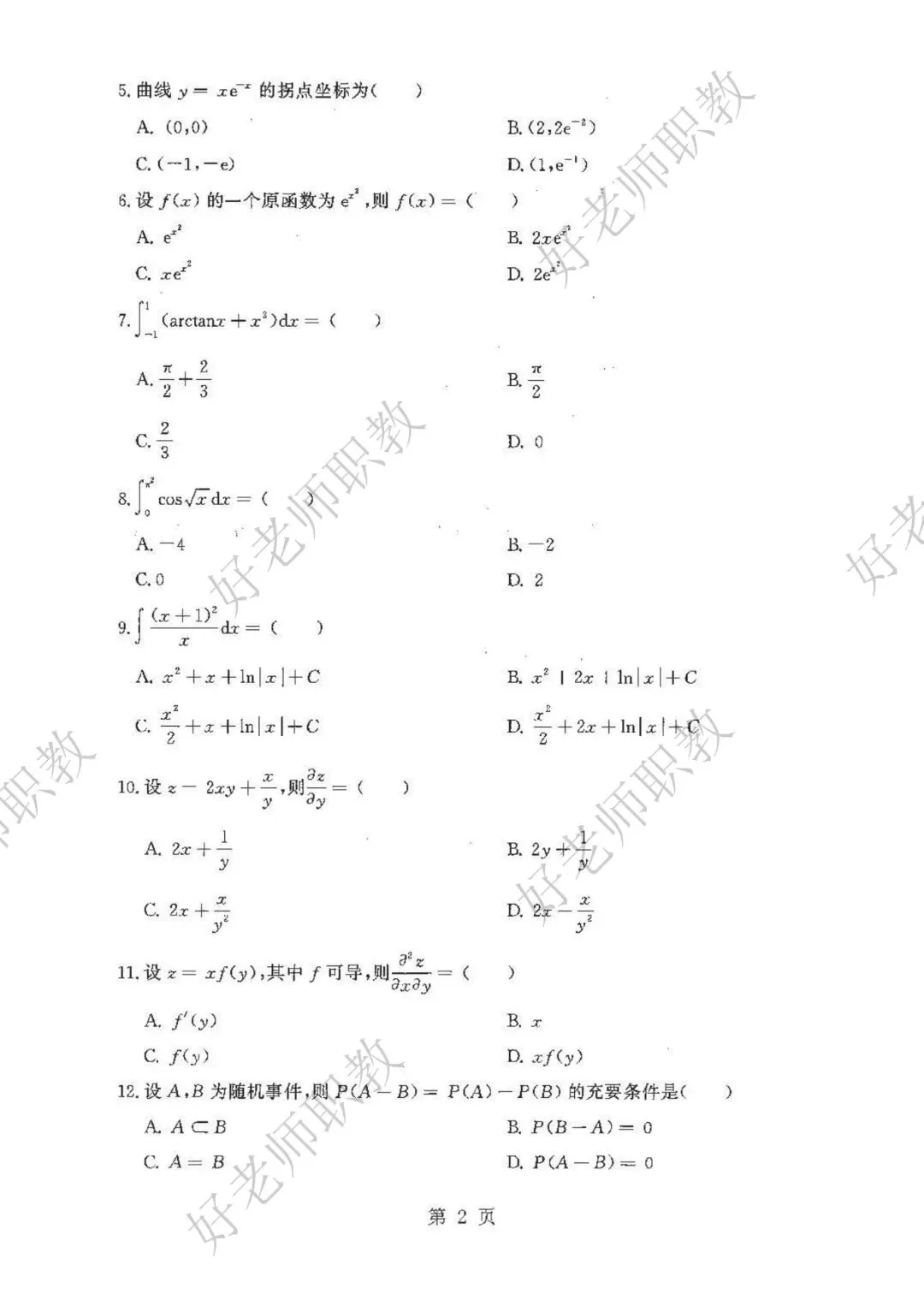 成人高考丨专升本《高数二》科目(2023-2025)历年真题及答案解析-第4张图片-四季读书网 成人高考丨专升本《高数二》科目(2023-2025)历年真题及答案解析-第4张图片-四季读书网