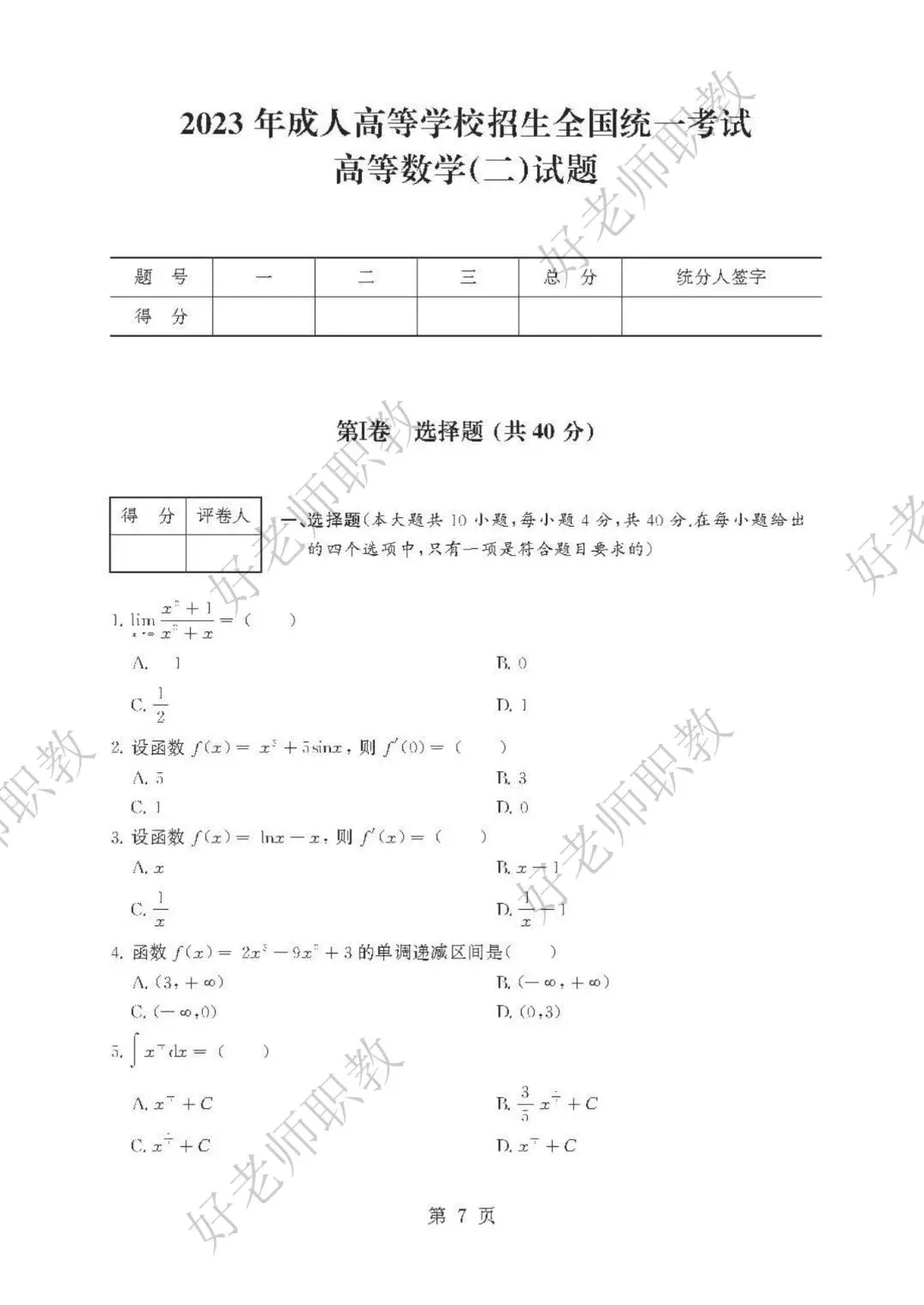 成人高考丨专升本《高数二》科目(2023-2025)历年真题及答案解析-第8张图片-四季读书网 成人高考丨专升本《高数二》科目(2023-2025)历年真题及答案解析-第8张图片-四季读书网