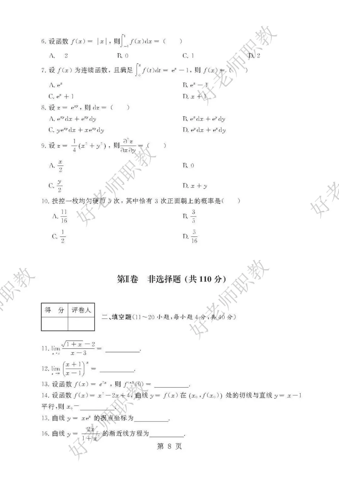 成人高考丨专升本《高数二》科目(2023-2025)历年真题及答案解析-第9张图片-四季读书网 成人高考丨专升本《高数二》科目(2023-2025)历年真题及答案解析-第9张图片-四季读书网