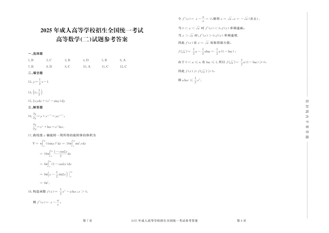 成人高考丨专升本《高数二》科目(2023-2025)历年真题及答案解析-第14张图片-四季读书网 成人高考丨专升本《高数二》科目(2023-2025)历年真题及答案解析-第14张图片-四季读书网