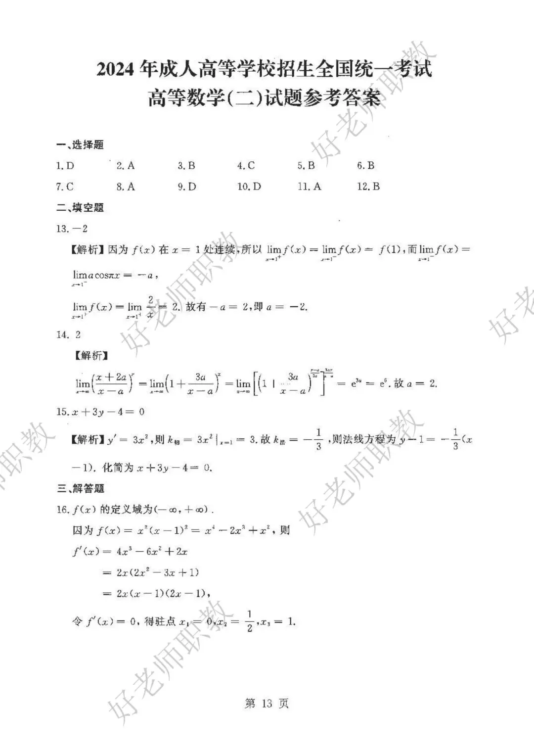 成人高考丨专升本《高数二》科目(2023-2025)历年真题及答案解析-第16张图片-四季读书网 成人高考丨专升本《高数二》科目(2023-2025)历年真题及答案解析-第16张图片-四季读书网