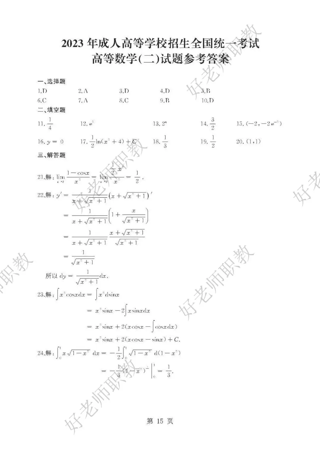 成人高考丨专升本《高数二》科目(2023-2025)历年真题及答案解析-第18张图片-四季读书网 成人高考丨专升本《高数二》科目(2023-2025)历年真题及答案解析-第18张图片-四季读书网