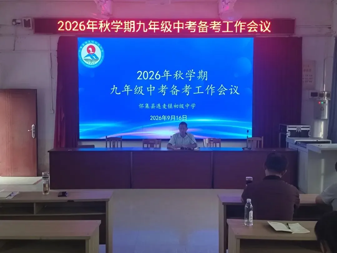 复盘蓄力启新程 凝心聚力备中考——我校召开九年级教学工作专题会议-第8张图片-四季读书网 复盘蓄力启新程 凝心聚力备中考——我校召开九年级教学工作专题会议-第8张图片-四季读书网