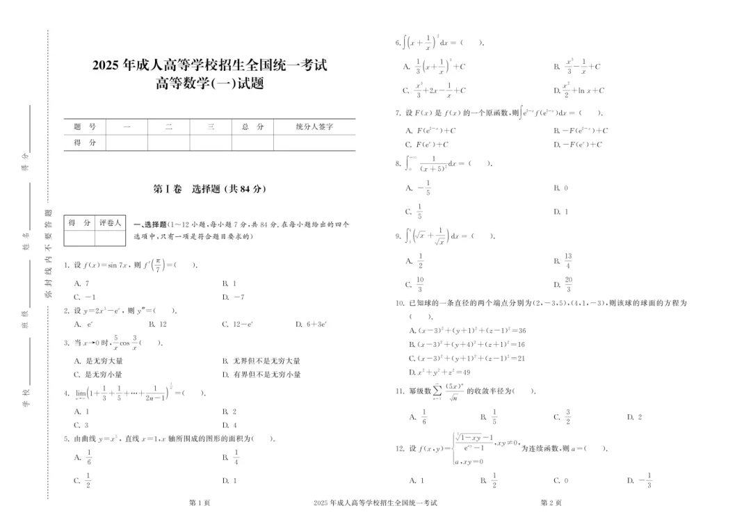 成人高考丨专升本《高数一》科目(2023-2025)历年真题及答案解析-第1张图片-四季读书网 成人高考丨专升本《高数一》科目(2023-2025)历年真题及答案解析-第1张图片-四季读书网