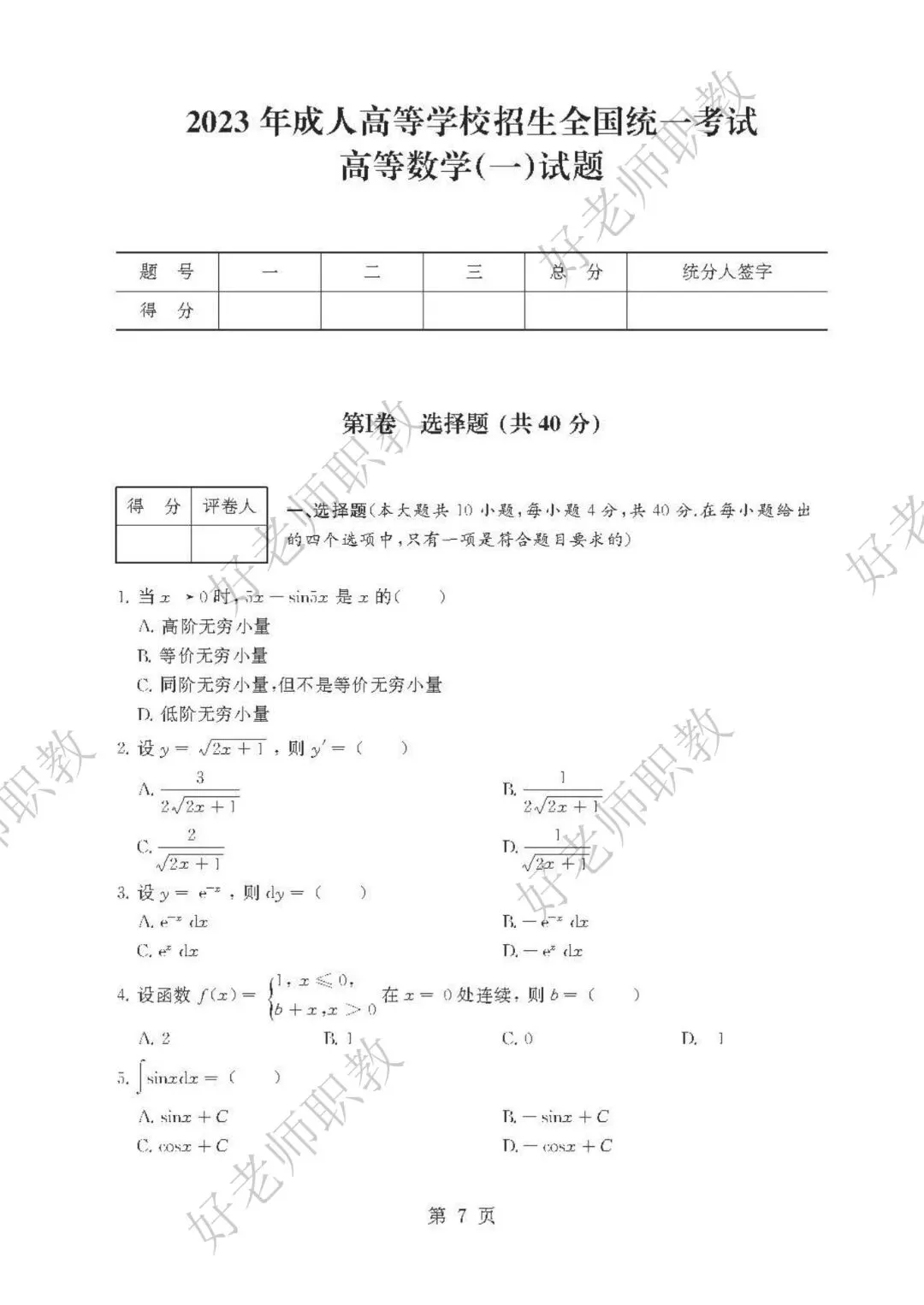 成人高考丨专升本《高数一》科目(2023-2025)历年真题及答案解析-第8张图片-四季读书网 成人高考丨专升本《高数一》科目(2023-2025)历年真题及答案解析-第8张图片-四季读书网