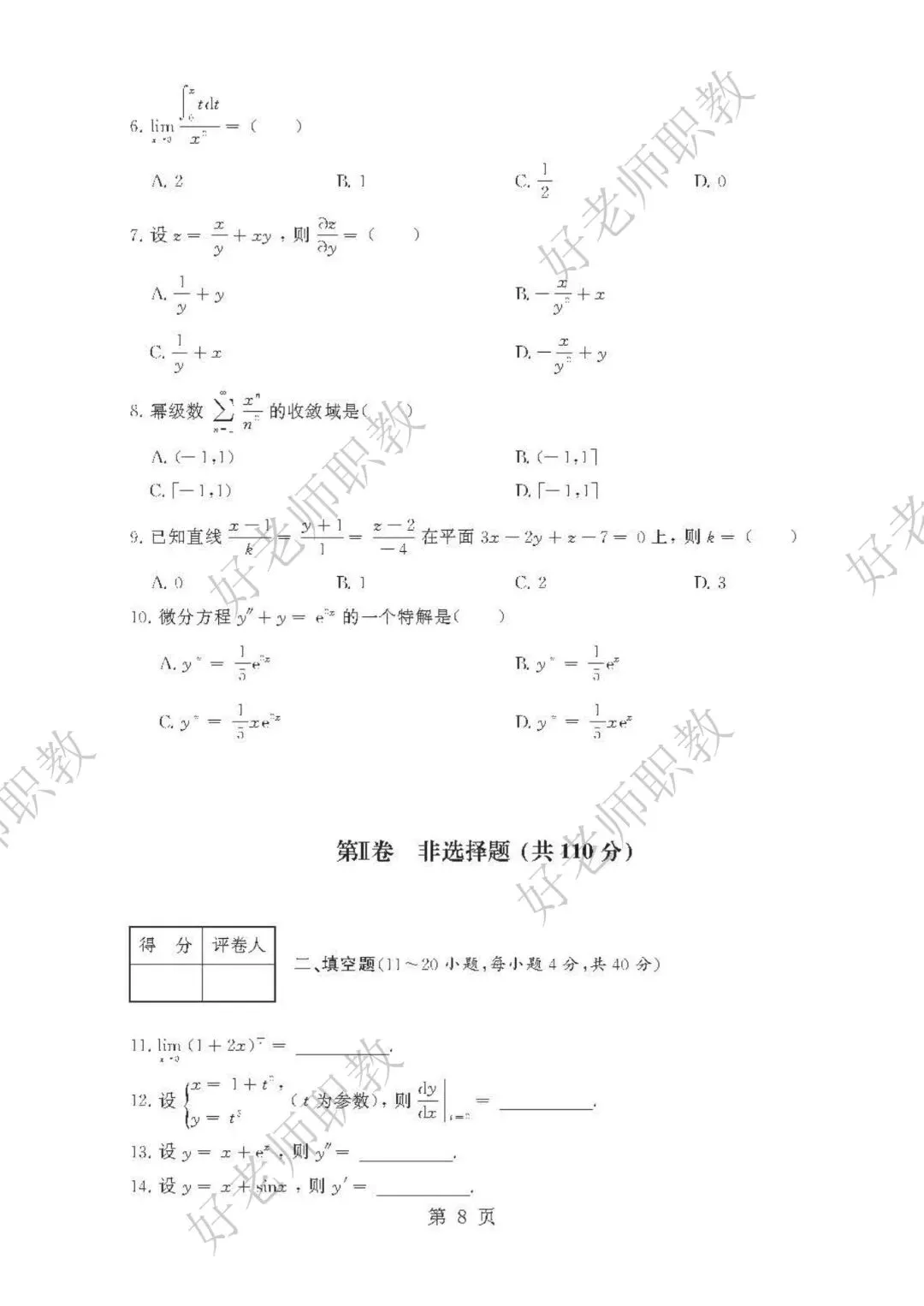 成人高考丨专升本《高数一》科目(2023-2025)历年真题及答案解析-第9张图片-四季读书网 成人高考丨专升本《高数一》科目(2023-2025)历年真题及答案解析-第9张图片-四季读书网