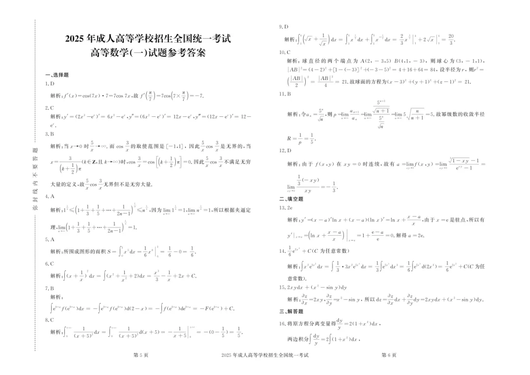 成人高考丨专升本《高数一》科目(2023-2025)历年真题及答案解析-第14张图片-四季读书网 成人高考丨专升本《高数一》科目(2023-2025)历年真题及答案解析-第14张图片-四季读书网