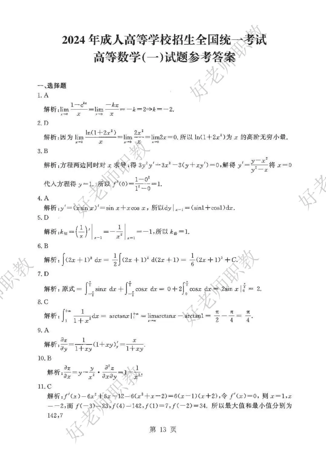 成人高考丨专升本《高数一》科目(2023-2025)历年真题及答案解析-第16张图片-四季读书网 成人高考丨专升本《高数一》科目(2023-2025)历年真题及答案解析-第16张图片-四季读书网
