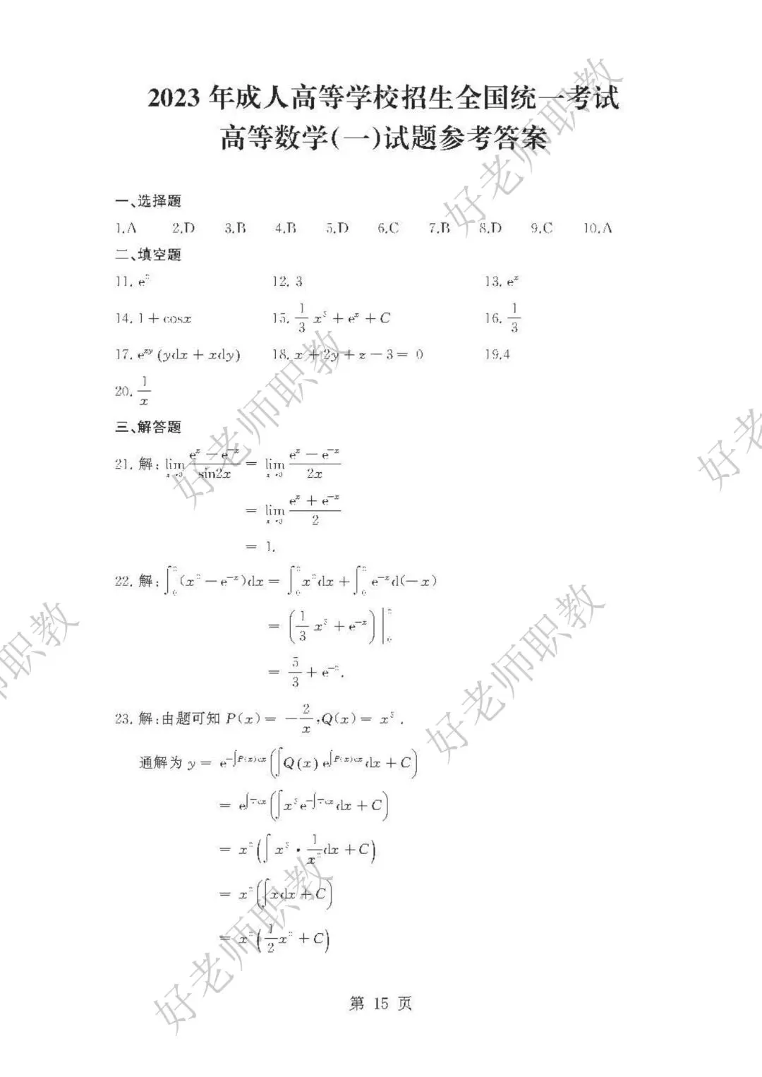 成人高考丨专升本《高数一》科目(2023-2025)历年真题及答案解析-第18张图片-四季读书网 成人高考丨专升本《高数一》科目(2023-2025)历年真题及答案解析-第18张图片-四季读书网