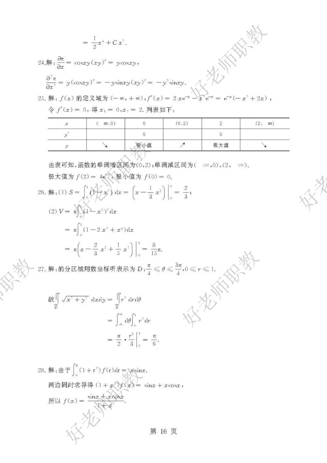 成人高考丨专升本《高数一》科目(2023-2025)历年真题及答案解析-第19张图片-四季读书网 成人高考丨专升本《高数一》科目(2023-2025)历年真题及答案解析-第19张图片-四季读书网