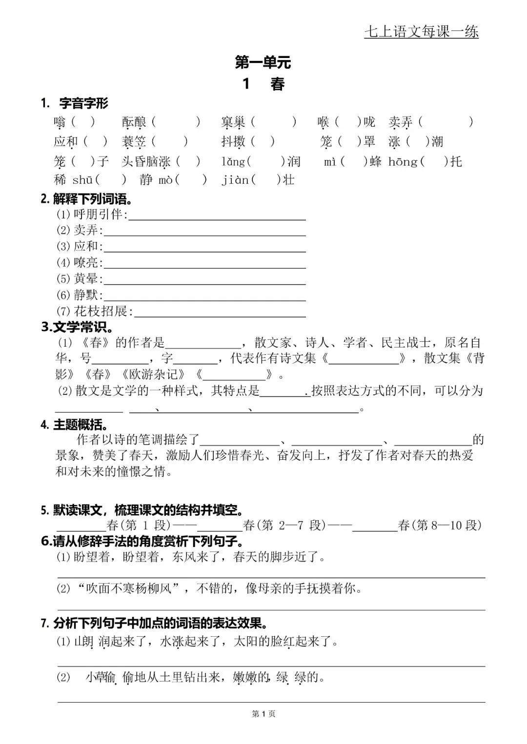 【初一资料】2026 新版七年级上册语文每课一练含答案,完整电子版可打印使用!-第1张图片-四季读书网 【初一资料】2026 新版七年级上册语文每课一练含答案,完整电子版可打印使用!-第1张图片-四季读书网