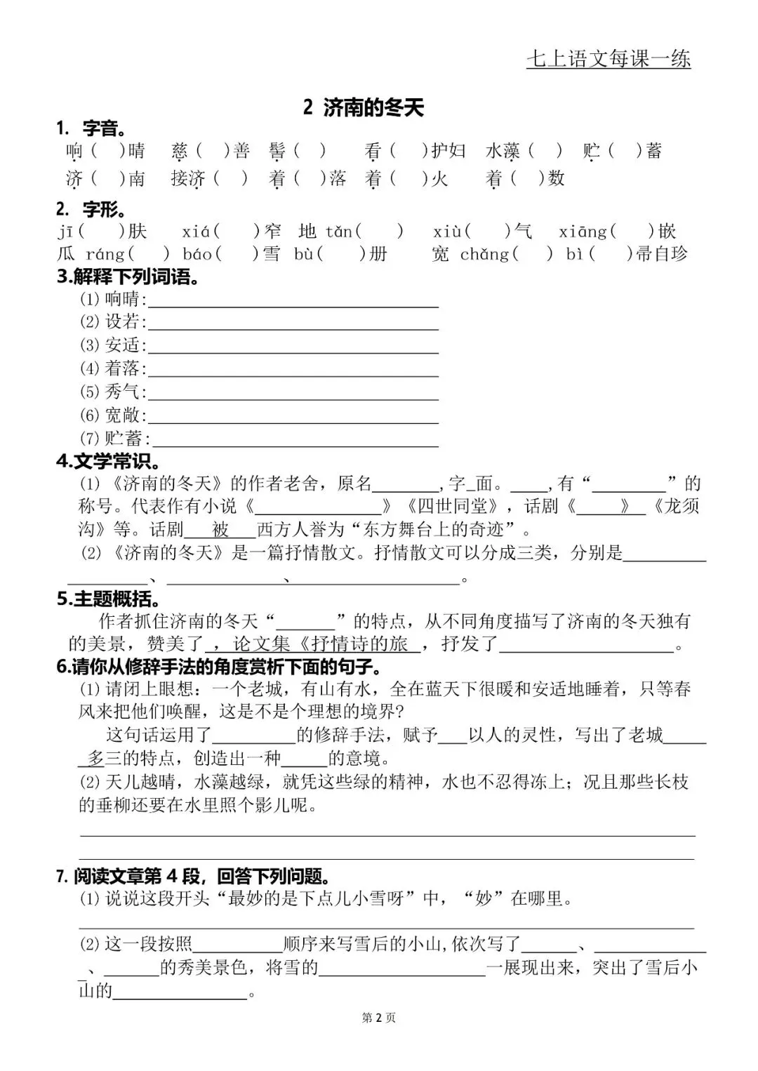 【初一资料】2026 新版七年级上册语文每课一练含答案,完整电子版可打印使用!-第2张图片-四季读书网 【初一资料】2026 新版七年级上册语文每课一练含答案,完整电子版可打印使用!-第2张图片-四季读书网