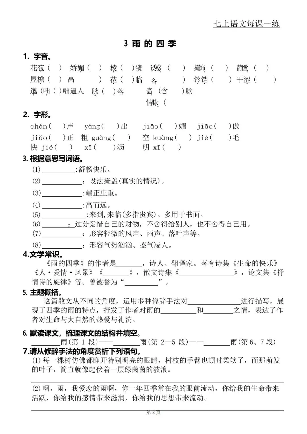 【初一资料】2026 新版七年级上册语文每课一练含答案,完整电子版可打印使用!-第3张图片-四季读书网 【初一资料】2026 新版七年级上册语文每课一练含答案,完整电子版可打印使用!-第3张图片-四季读书网