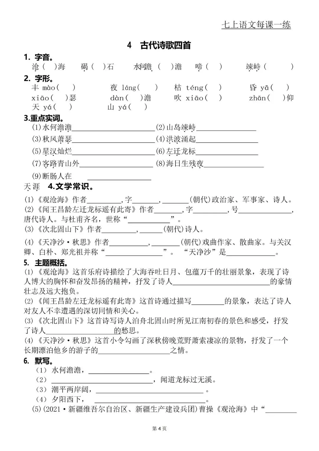 【初一资料】2026 新版七年级上册语文每课一练含答案,完整电子版可打印使用!-第4张图片-四季读书网 【初一资料】2026 新版七年级上册语文每课一练含答案,完整电子版可打印使用!-第4张图片-四季读书网