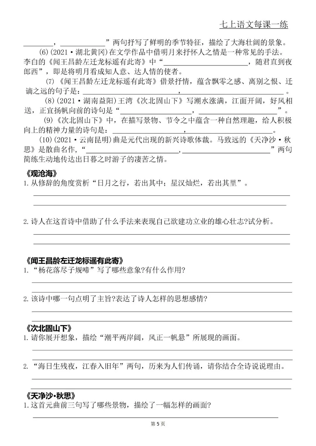 【初一资料】2026 新版七年级上册语文每课一练含答案,完整电子版可打印使用!-第5张图片-四季读书网 【初一资料】2026 新版七年级上册语文每课一练含答案,完整电子版可打印使用!-第5张图片-四季读书网