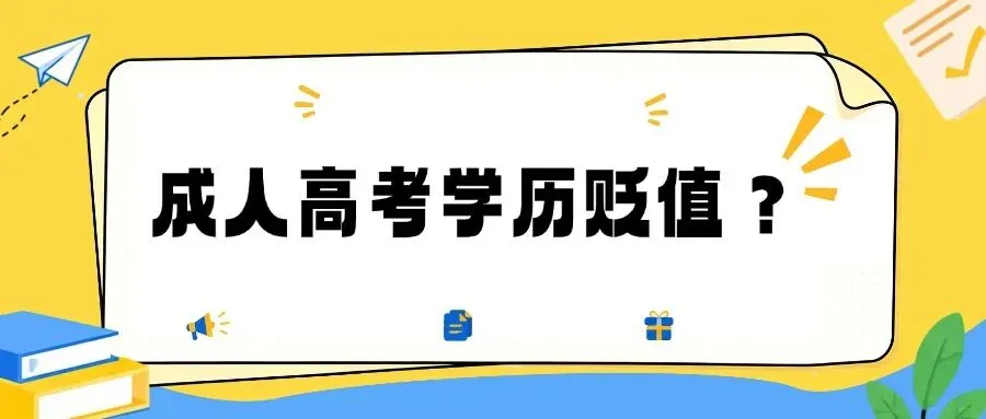 成人高考学历贬值?-第2张图片-四季读书网 成人高考学历贬值?-第2张图片-四季读书网