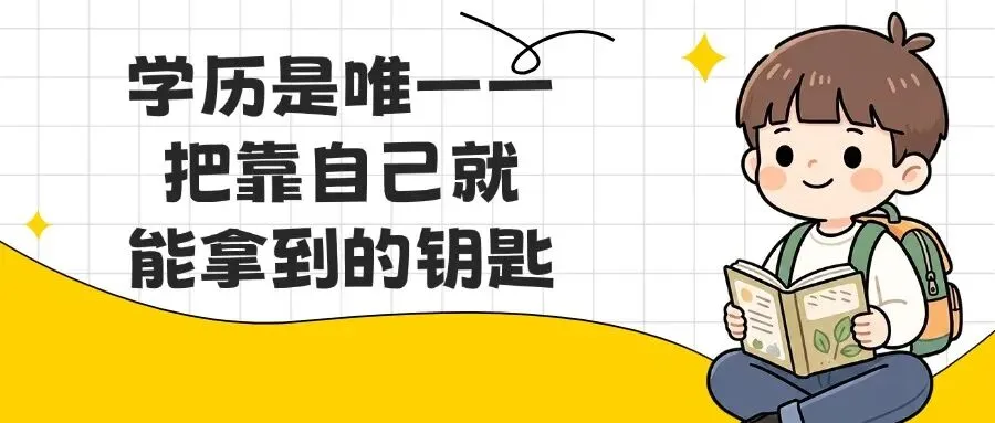 成人高考学历贬值?-第3张图片-四季读书网 成人高考学历贬值?-第3张图片-四季读书网