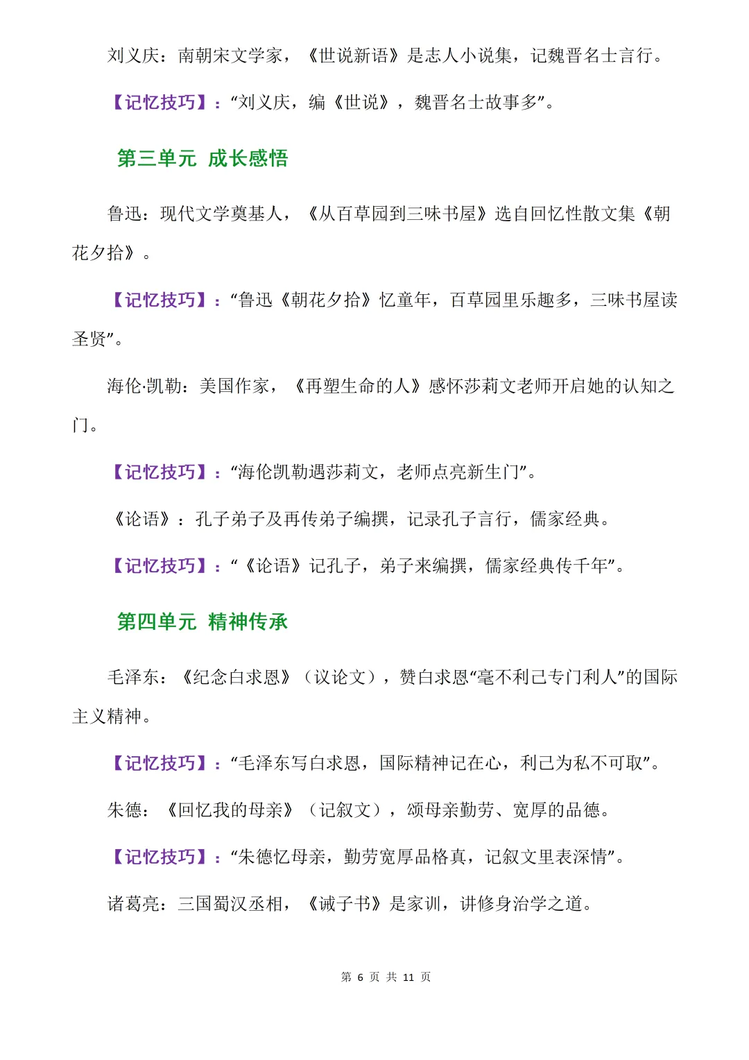 初一 7年级上册《语文——核心知识点背诵清单》-第1张图片-四季读书网 初一 7年级上册《语文——核心知识点背诵清单》-第1张图片-四季读书网